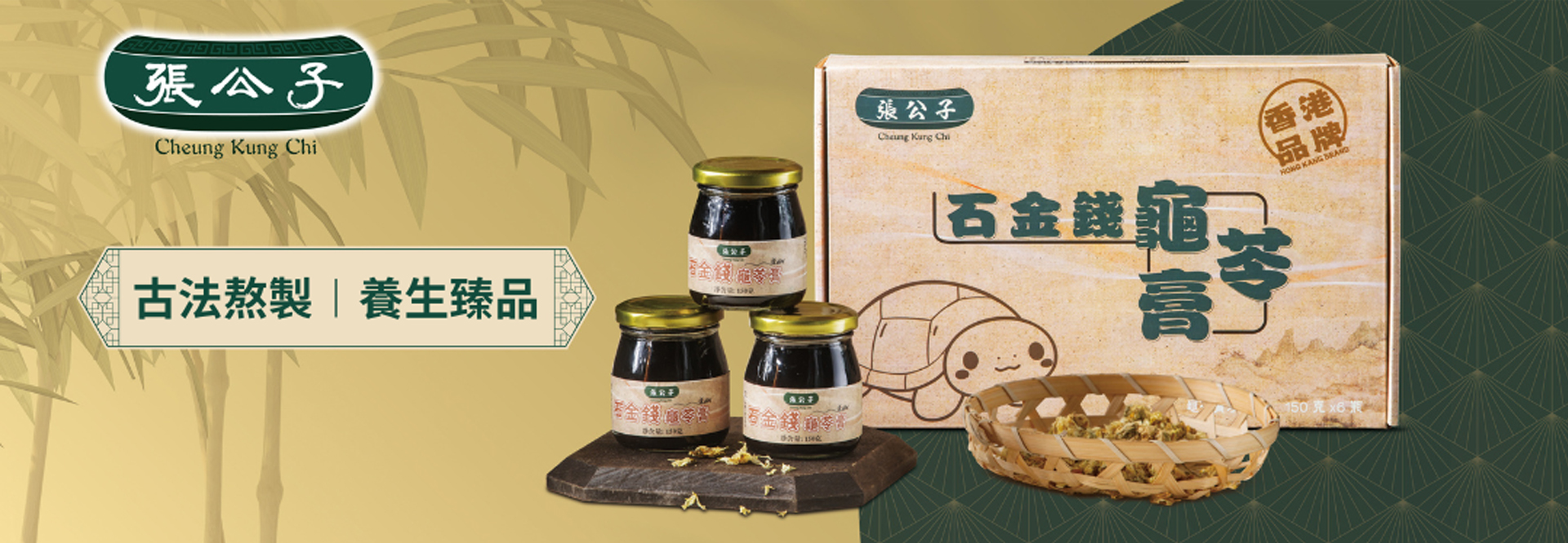張公子 • 龜苓膏